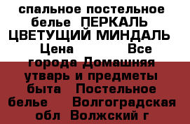 2-спальное постельное белье, ПЕРКАЛЬ “ЦВЕТУЩИЙ МИНДАЛЬ“ › Цена ­ 2 340 - Все города Домашняя утварь и предметы быта » Постельное белье   . Волгоградская обл.,Волжский г.